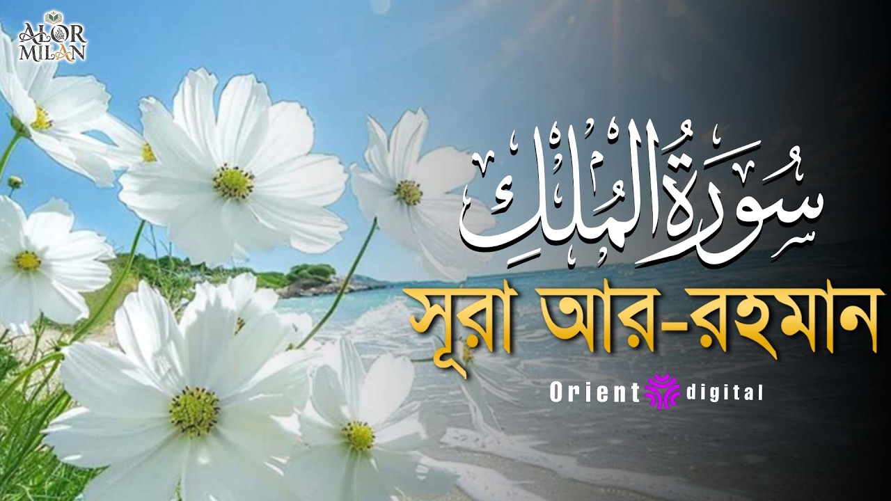 সূরা মুলক এর স্বর্গীয় তিলাওয়াতে আত্মাকে প্রশান্ত করুন ┇ Surah Al Mulk Recited by Ahmed Kaseb