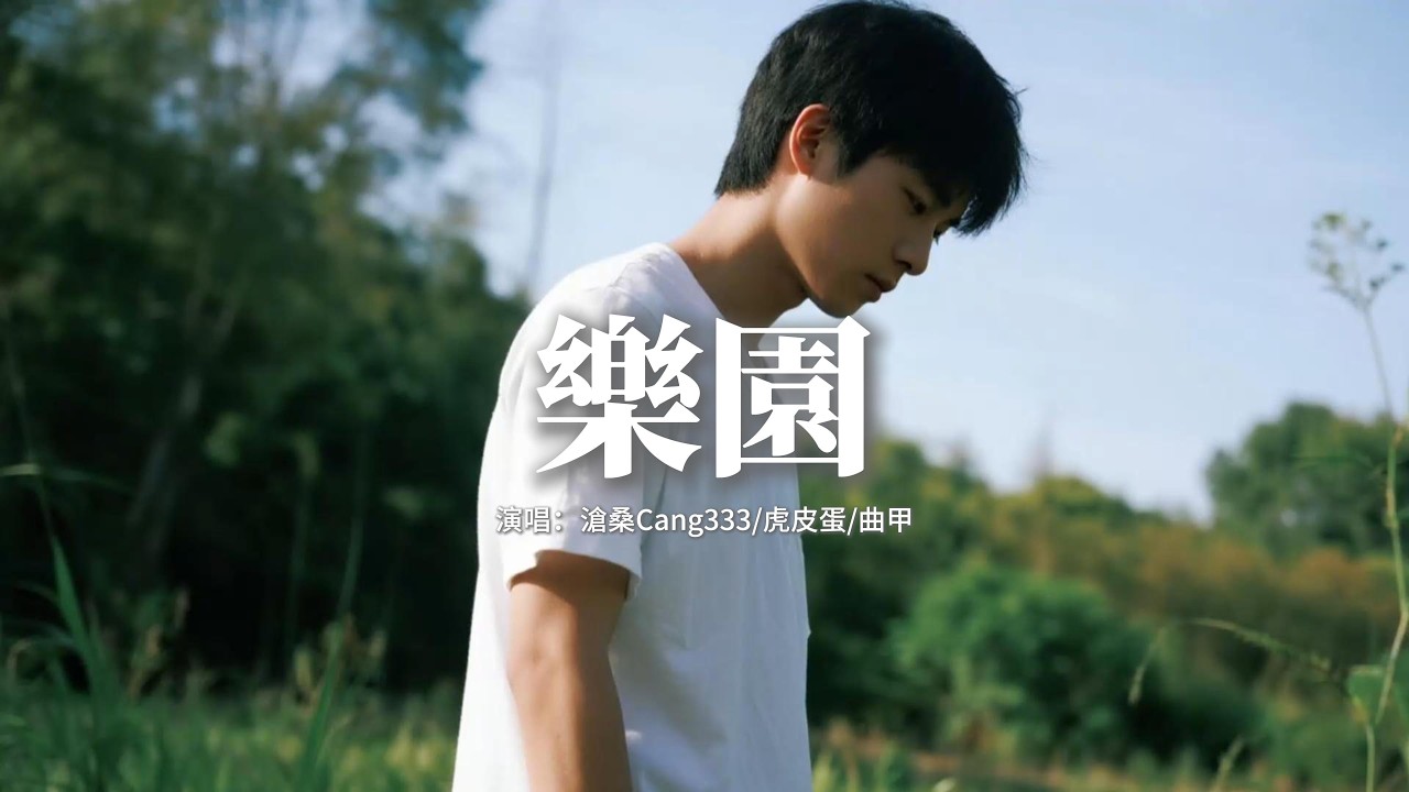 滄桑Cang333/虎皮蛋/曲甲 - 樂園『當眼下日落，我牽着你的手，my you，我靜靜地看着 you。』【動態歌詞MV】