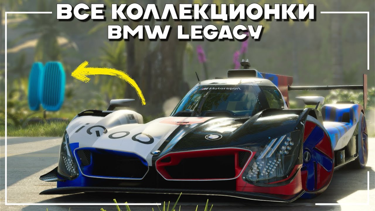 Ненужные Коллекционки - BMW Legacy - The Crew Motorfest