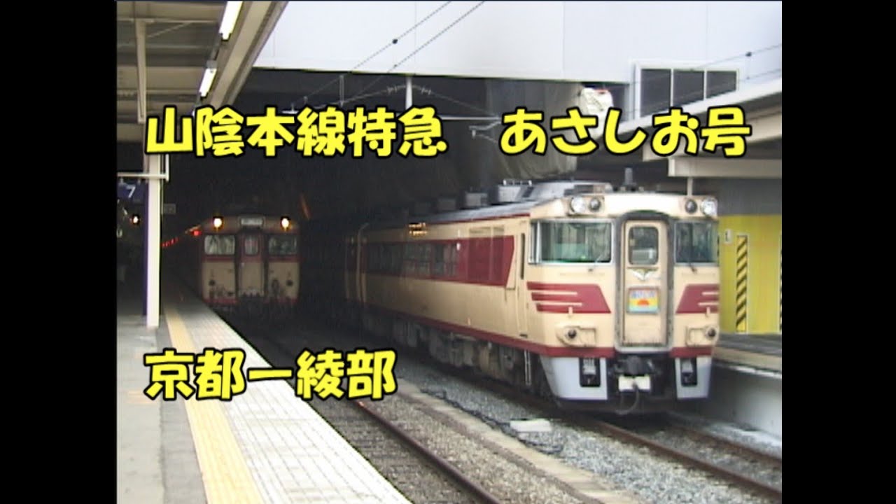 キハ181系気動車特急　あさしお号（京都ー綾部）