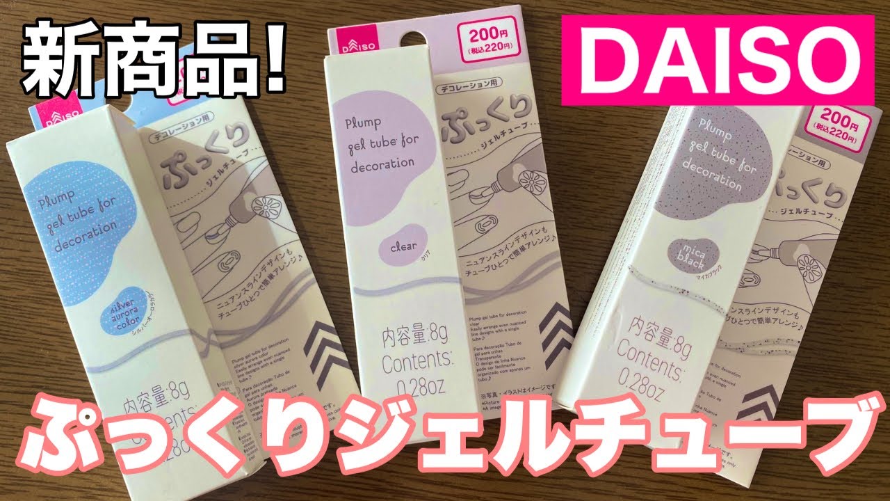【ダイソー新商品】ぷっくりジェルチューブ！かわいい3Dネイルが作れるよ