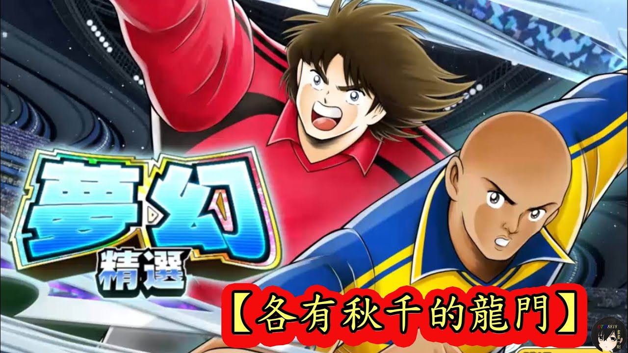 【各有秋千的龍門】【迪特穆勒】【夢幻精選】｜#足球小將奮戰夢幻隊伍 #captaintsubasadreamteam #足球小將翼 #キャプテン翼 ｜20240112｜@DTM8818