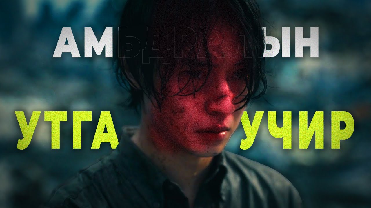 「 ALICE IN BORDERLAND 」Үхэл амьдралын зааг, утга учир, ялах эрмэлзэл...