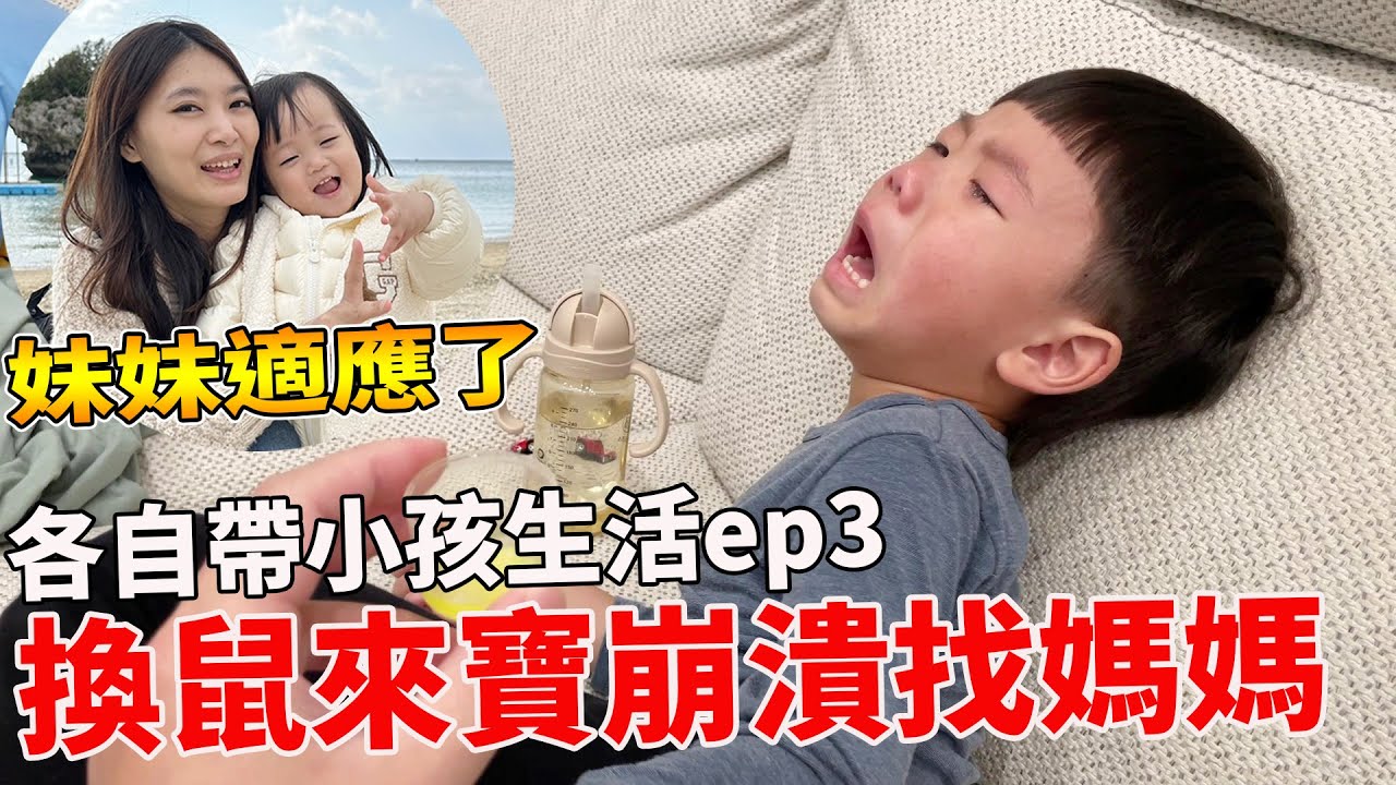 分開第四天哥哥崩潰找媽媽 妹妹卻適應不想爸爸了｜各自帶小孩生活 ep3【Bobo TV】