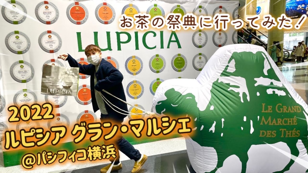 LUPICIA ルピシア グラン・マルシェ2022へ行ってきました！in パシフィコ横浜 約100種の試飲ができてお得にお買い物ができるお茶好きには堪らないイベント。会場の様子など♪
