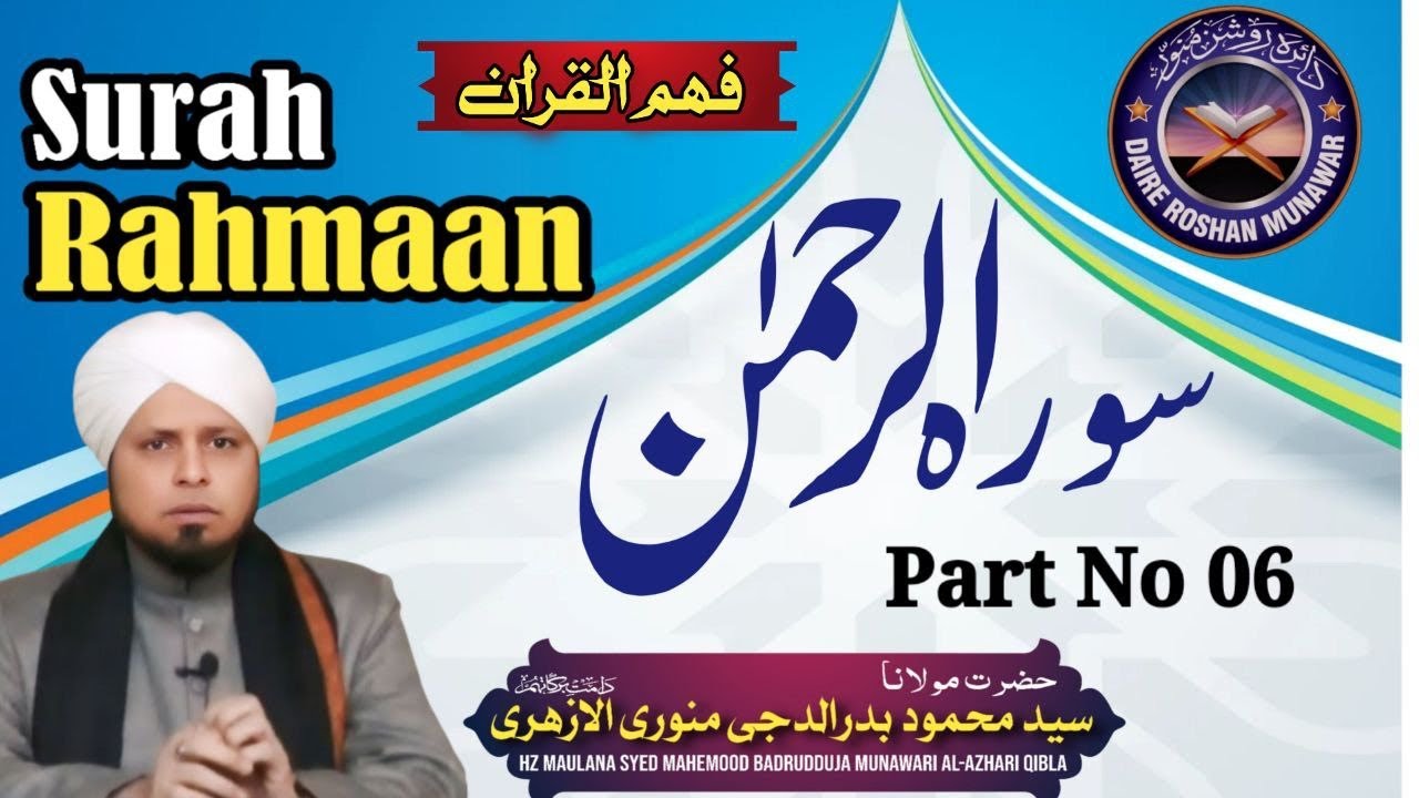 Surah Rahmaan.|| Fahmul Quran.|| Part-06.|| Hz.Maulana Syed Mehmood Badrudduja Munawari Al-Azhari