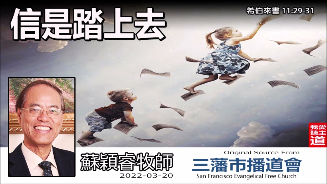 信是踏上去 (希伯來書11:29-31) - 蘇穎睿牧師 [希伯來書信息系列 - 第39講] (共52講)