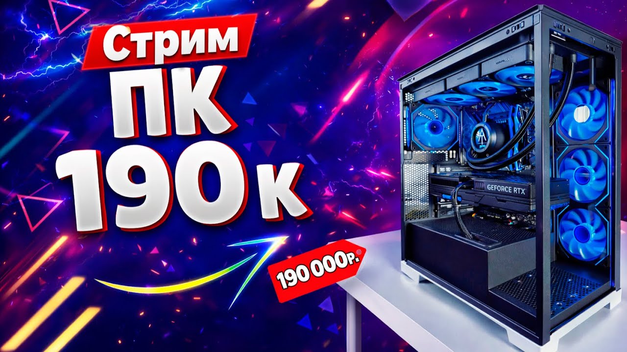 Сборка пк LIVE! Сборка пк за 190к ! Ryzen 5 7500а+rtx 5070! Оцениваем сборки!Сборка пк стрим!