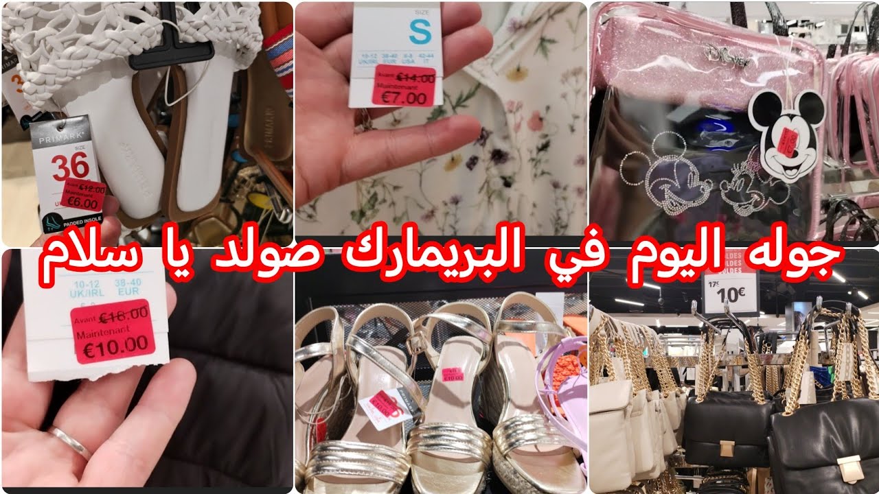 جوله يا بنات في محبوبة 😍الجماهير البريمرك اليوم💰 صولد كيخلع arrivage Primark solde magnifique