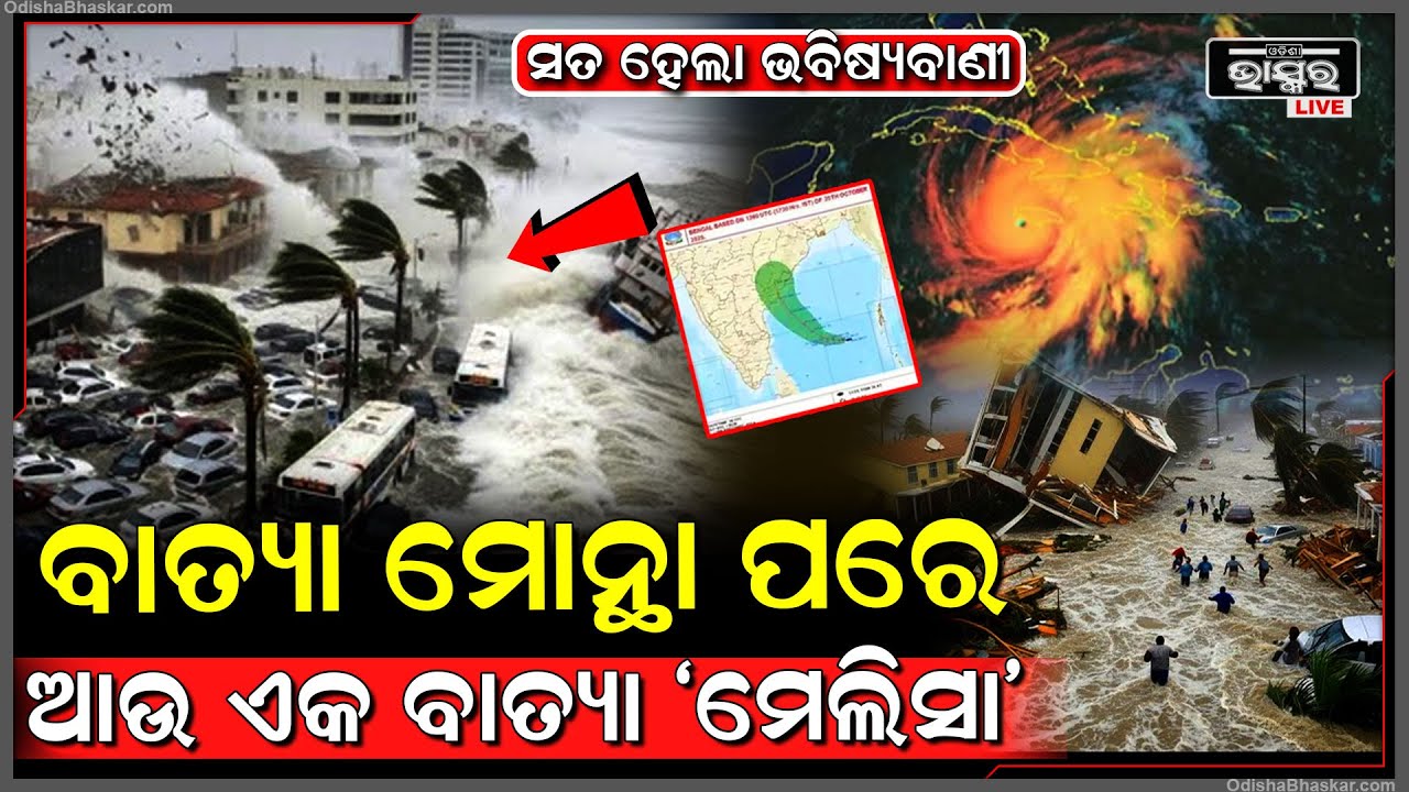 ବାତ୍ୟା ମୋନ୍ଥା ପରେ ଏବେ  ଆଉ ଏକ ବାତ୍ୟା,୧୯୯୯ ମହାବାତ୍ୟା ଠୁ ଶକ୍ତିଶାଳୀ, ମେଲିସାର ତାଣ୍ଡବ, ଉଡିଲା ବଡ଼ ବଡ଼ Melissa