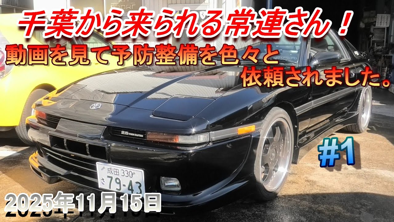 【70スープラ】千葉から来られる常連さん。今回は予防整備を色々依頼されました。