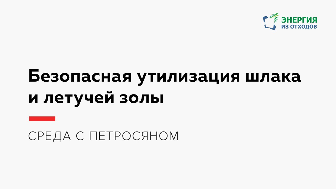 Безопасная утилизация шлака и летучей золы