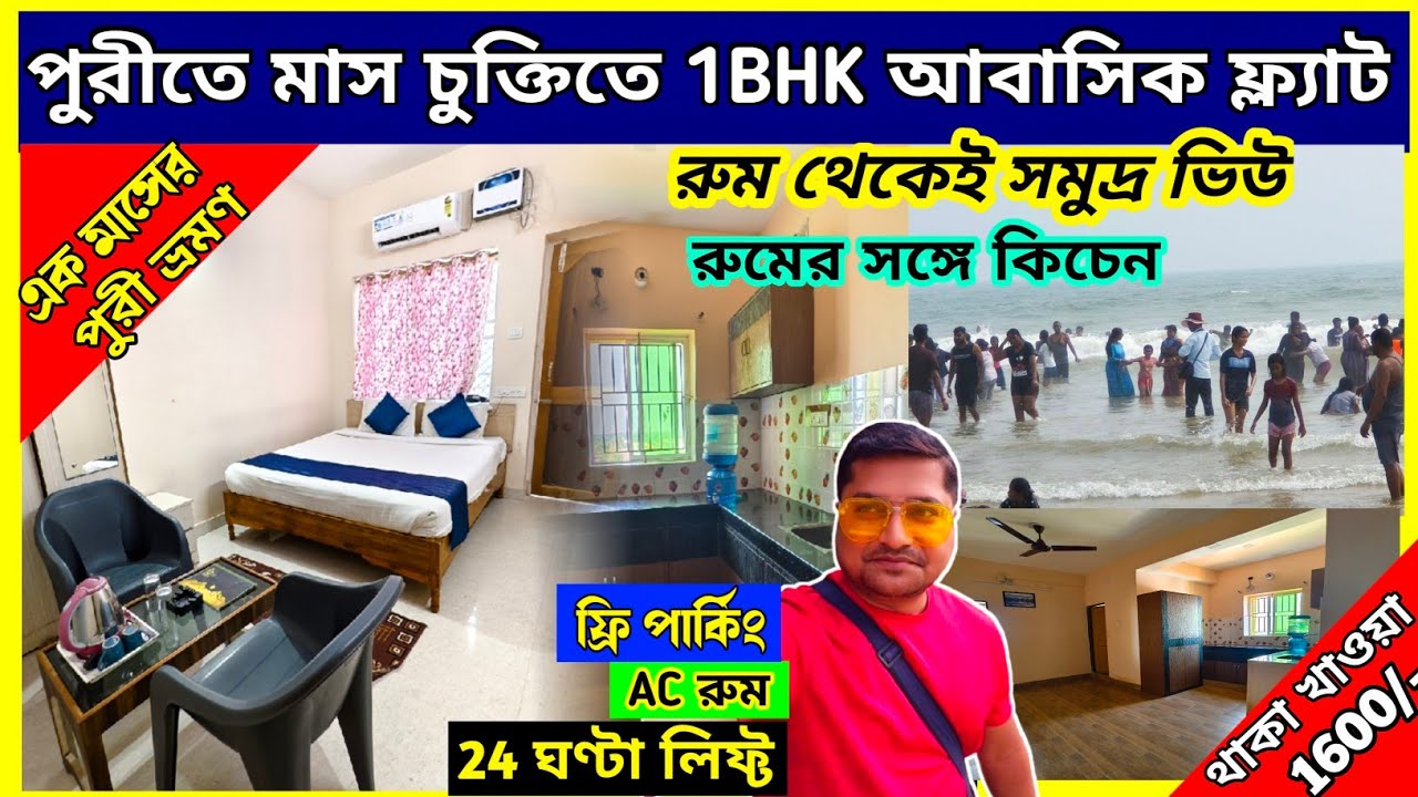 পুরীতে সমুদ্রমুখী আবাসিক ফ্ল‍্যাট ভাড়া || Sea Facing Flat in Puri for Rent || Low Cost Flat in Puri