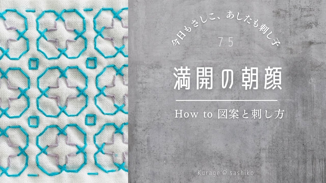 刺し子「満開の朝顔」図案描き方と刺し方/How to 「Asagao in full bloom」of Sashiko ‎ॱଳ͘ Kurage