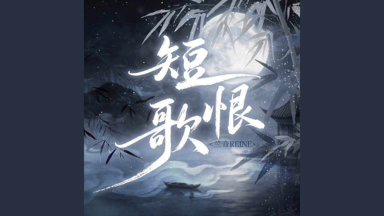 短恨歌（伴奏）