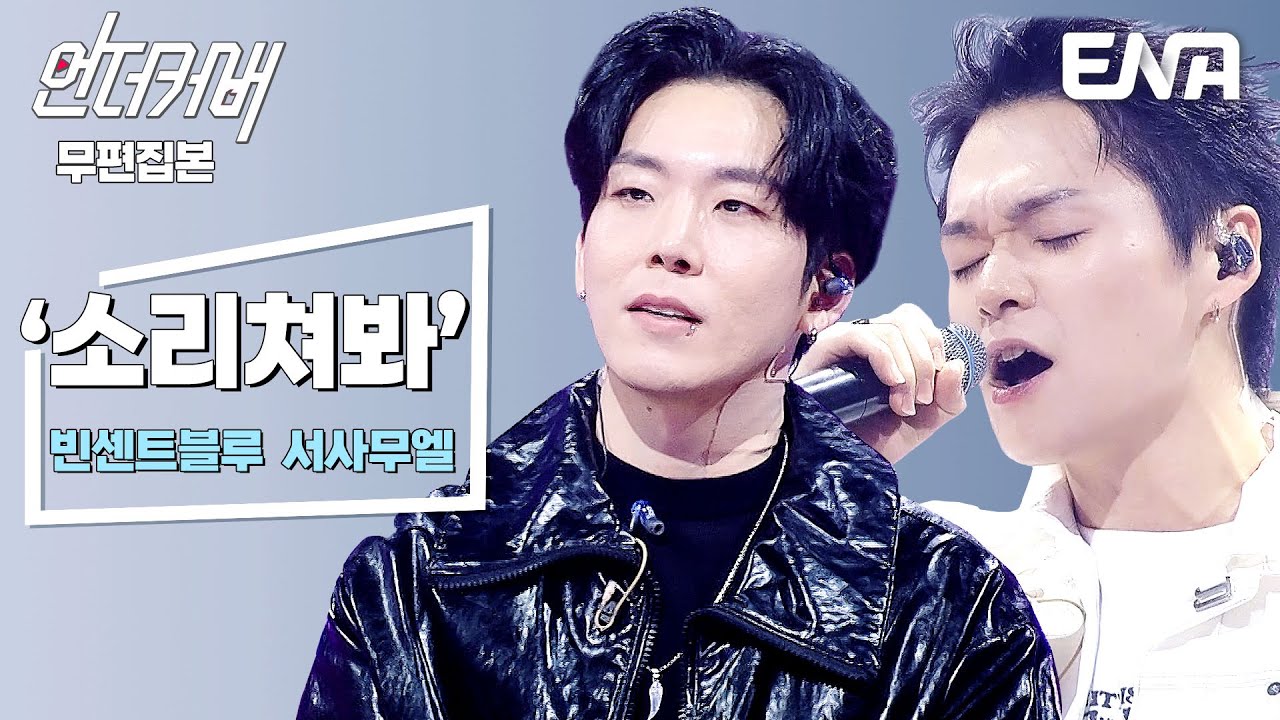 [무편집본] 빈센트블루 X 서사무엘 ⟨소리쳐봐⟩ #언더커버
