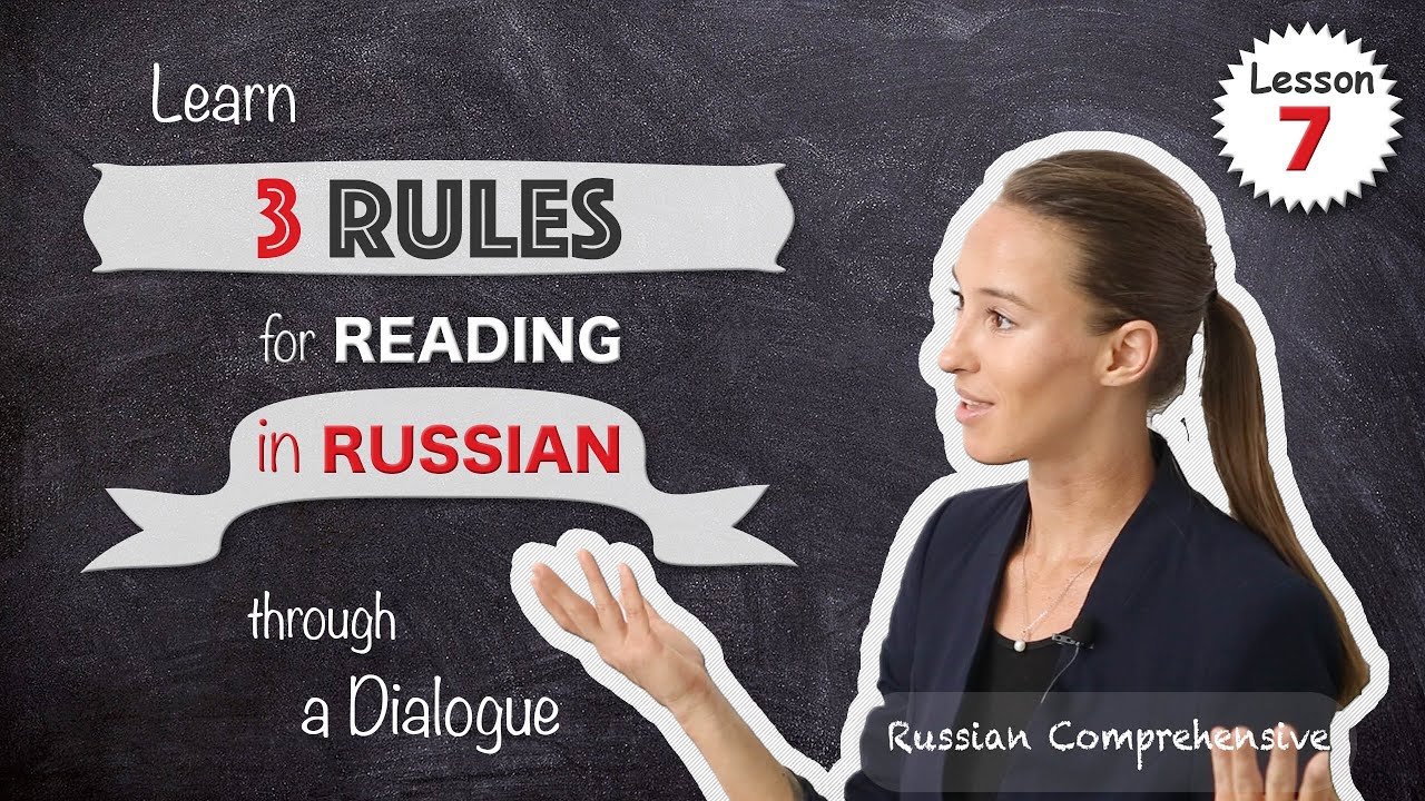 Урок 7: КАК ЧИТАТЬ ПО-РУССКИ: 3 главных правила за 7 МИНУТ! | Russian Comprehensive