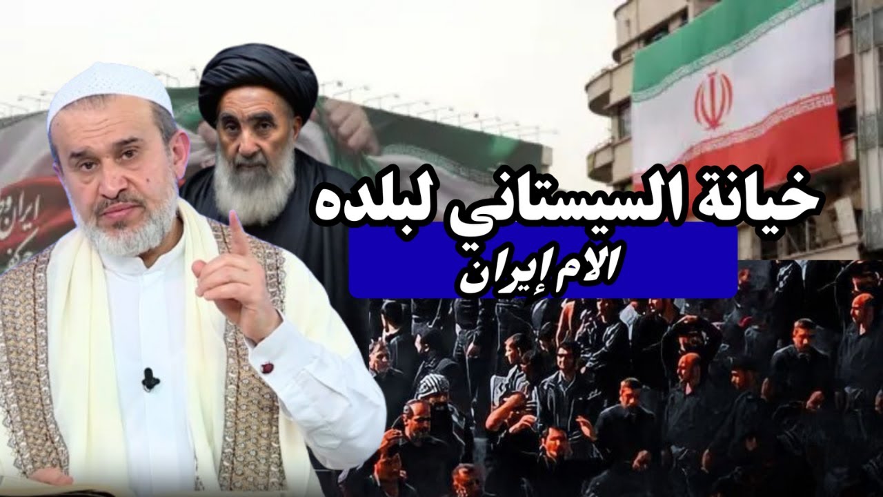 خيانة السيستاني لوطنه ايران ولشيعة العراق .. المرجع الواوي لعنة الله عليه ...💙عبد الحليم الغزي