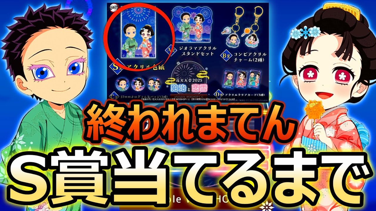 【鬼滅の刃】最新狛治恋雪花火大会webshopくじS賞アクリル色紙当たるまで引いてみた結果がやばすぎた！！【無限城編】【demonslayer】【ufotable】【ランダム】【はくじこゆき】