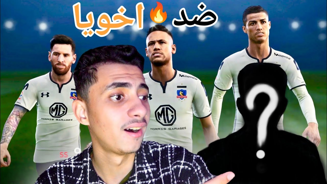 واخيرا ولأول مرة ضد اخويا اربع فرق في 😱 | PES 2019 