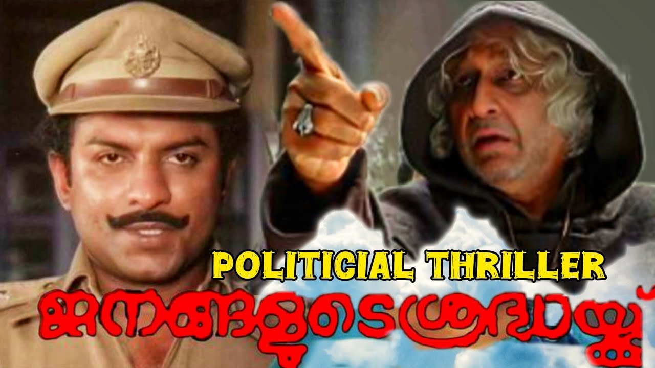 Janangalude Shradhakku Malayalam Movie Nedumudi Venu Movie | Political Action Crime Thriller