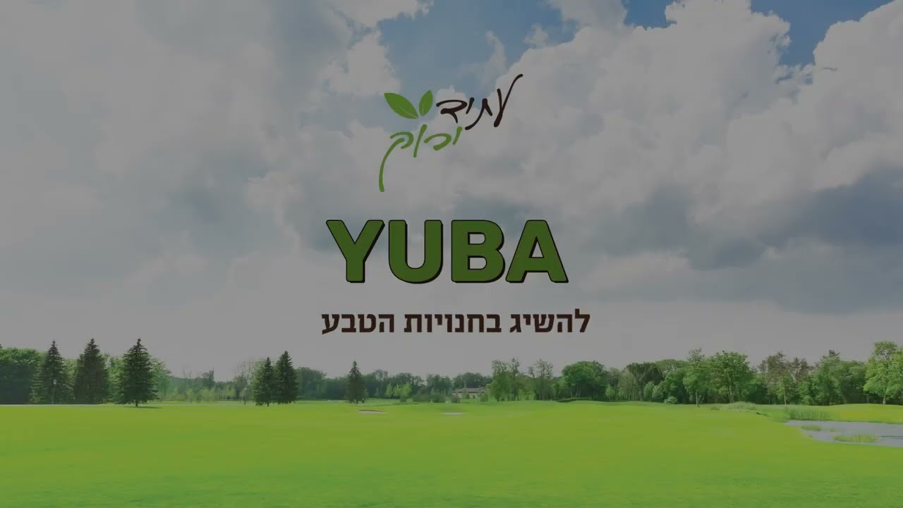 עתיד ירוק יובה