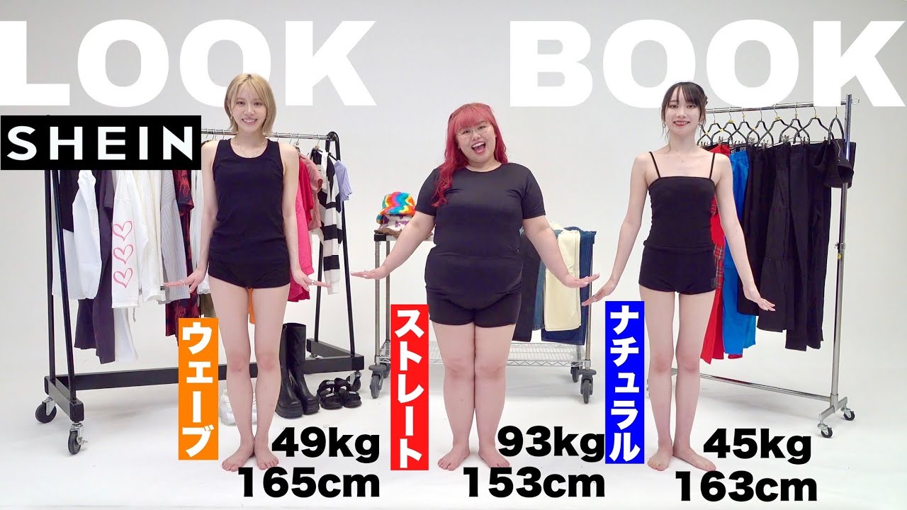 【LOOK BOOK】骨格違う3姉妹でSHEINの春夏垢抜けコーデ選び合ってみた