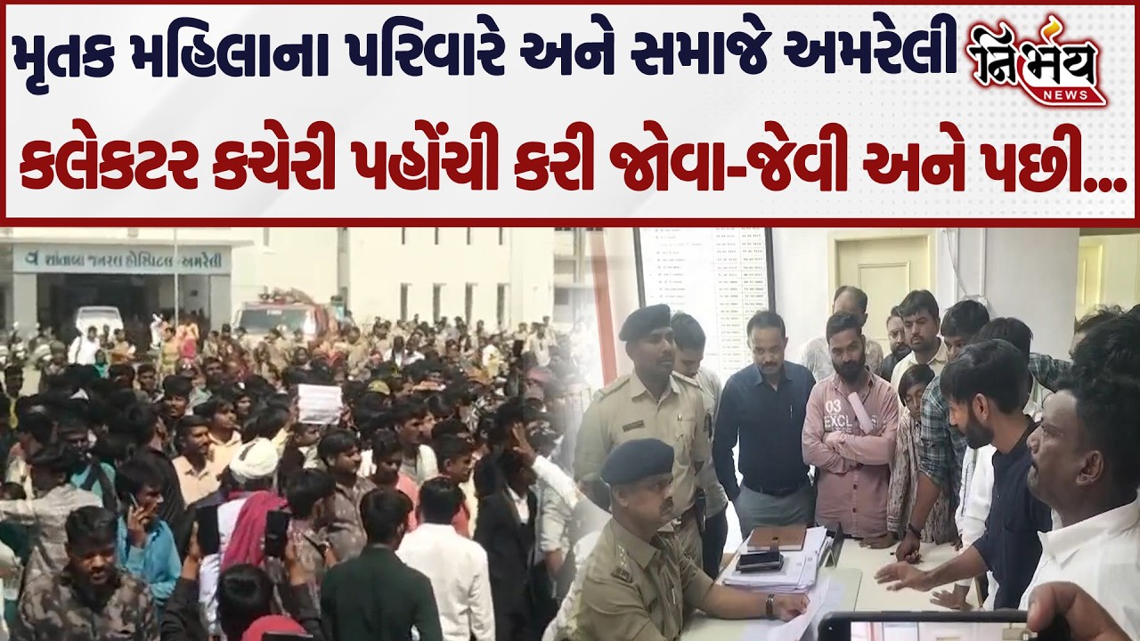 Amreli માં મહિલાના શંકાસ્પદ મોત બાદ મૃતકના પરિવારે કરી જોવા-જેવી! | Congress | Nirbhay News |