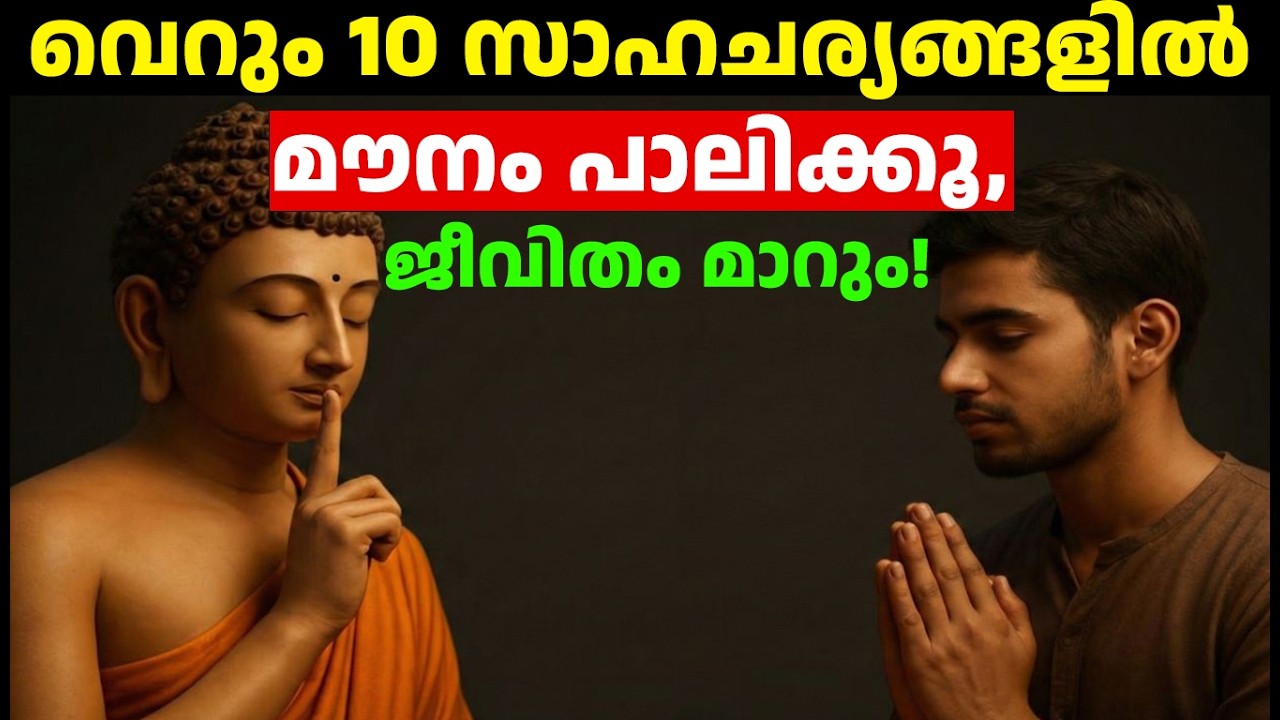 നിങ്ങൾ നിർബന്ധമായും മൗനം പാലിക്കേണ്ട 10 സന്ദർഭങ്ങൾ | Power of Silence | Buddha Story Malayalam