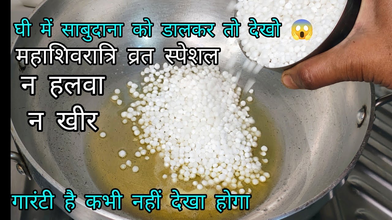 घी में साबुदाना डालकर तो देखो 😱 महाशिवरात्रि स्पेशल व्रत रेसिपी 😋