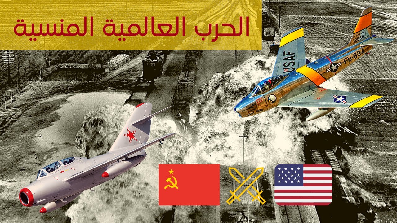 الحرب الجوية في الحرب العالمية المنسية (الحرب الكورية)