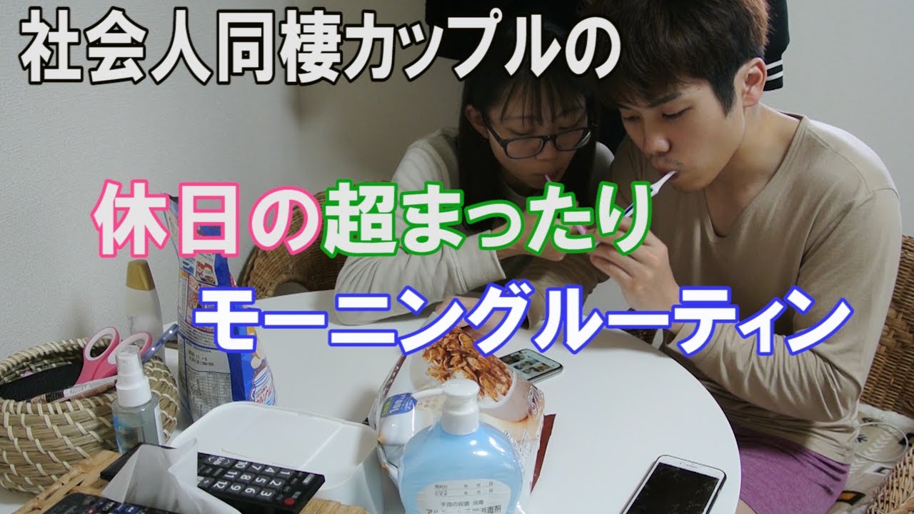 【モーニングルーティン】社会人カップルの超まったりな休日の朝