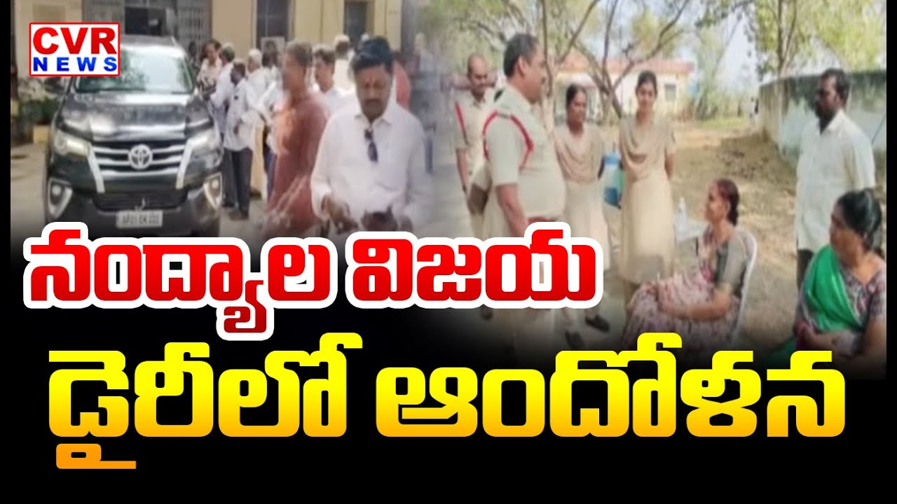 నంద్యాల విజయ డైరీ లో ఆందోళన | High Tension At Nandyal Vijaya Dairy  | CVR News
