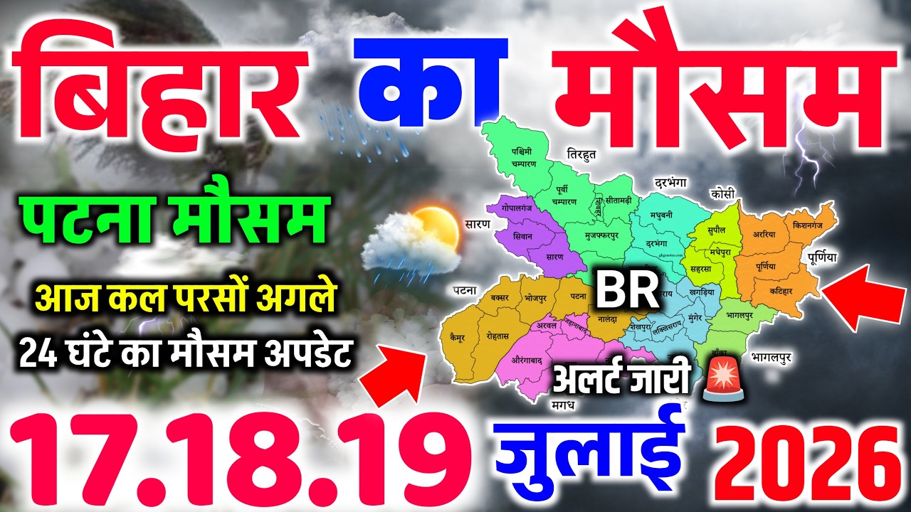 Alert for Torrential Rain, Thunderstorms, and Lightning in Bihar Today | Bihar Weather | Patna We...
