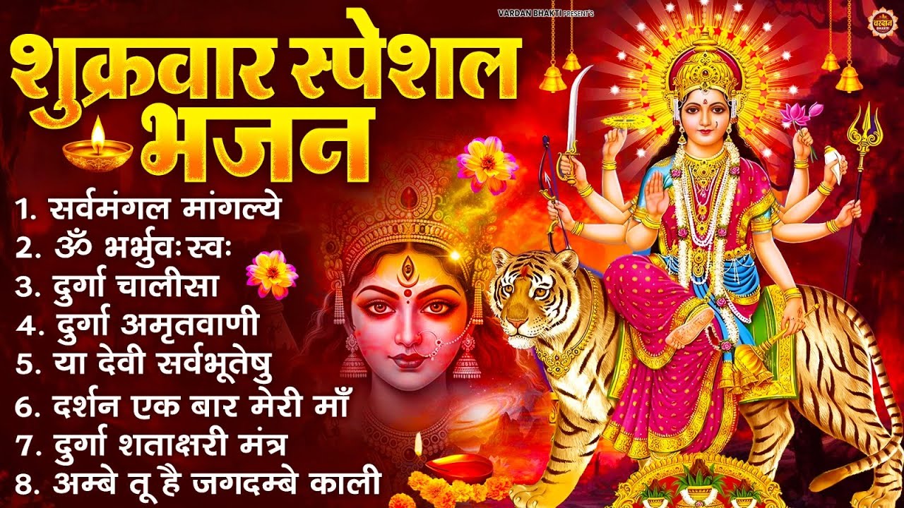 शुक्रवार भक्ति भजन : सर्वमंगल मांगल्ये, ॐ भूर्भुवः स्वः, या देवी सर्व भूतेषु , दुर्गा चालीसा व आरती