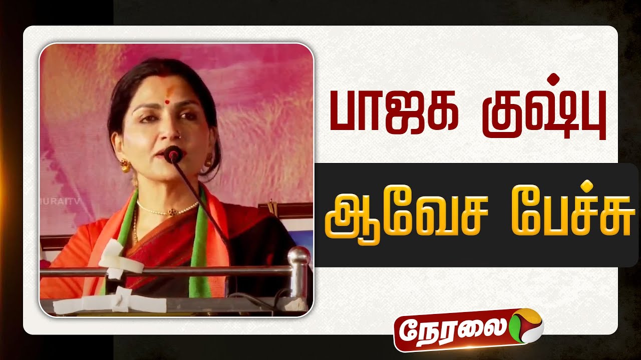 🔴LIVE | பாஜக குஷ்பு ஆவேச பேச்சு | Kushboo Speech | Puducherry | BJP