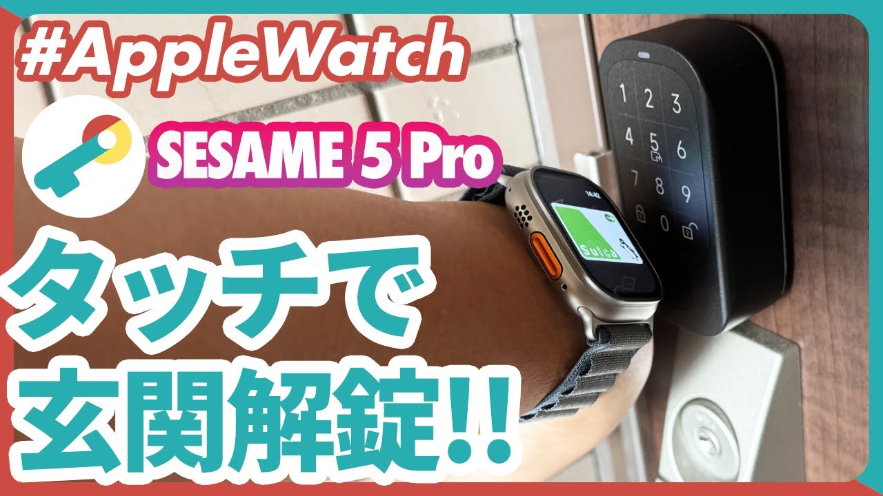 【Apple Watch】Apple WatchのSuicaタッチで玄関を解錠！セサミ 5 Pro & セサミタッチ Proは最高のスマートロックだった！