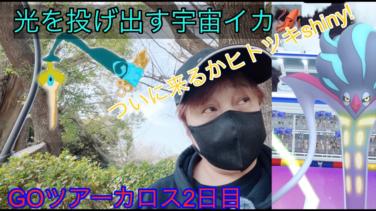 【ポケモンGO】GOツアーカロス2日目