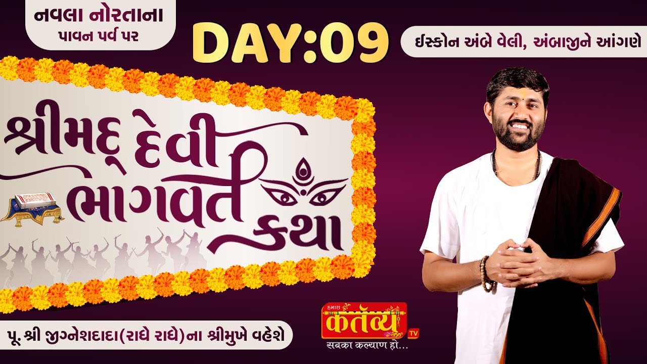 ShriMad Devi Bhagvat Katha || Pu Jigneshdada Radhe Radhe || Ambaji, Gujarat || Day 09