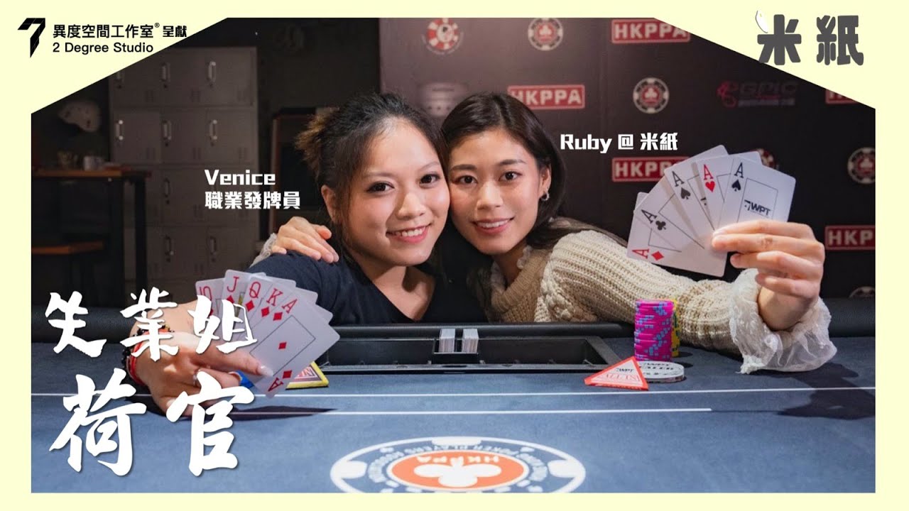 #米紙｜25歲女侍應變職業Poker荷官 dealer一日派千手撲克牌局準繩度100% Ruby賭神上身實戰Poker大鱷險被炒｜#失業姐 #4K