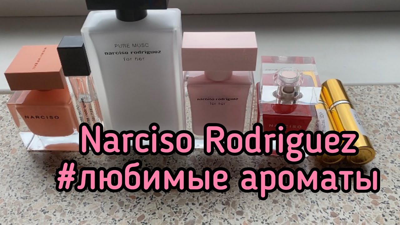 Мои ароматы от Narciso Rodriguez