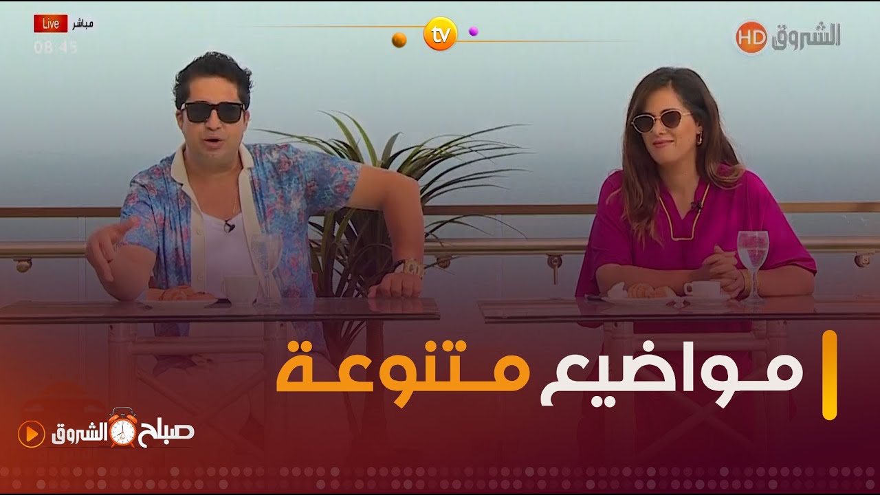 صباح الشروق| الإضطرابات النفسية،مشاكل الأسنان،السياحة المحلية  وغيرها  في عدد يوم 25 أوت 2024