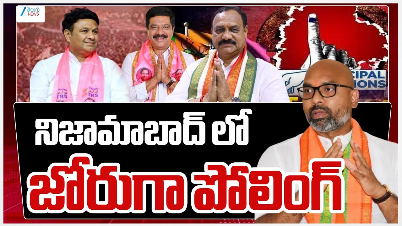 LIVE: Nizamabad Municipal Elections 2026 Polling Updates | నిజామాబాద్&zwnj;లోజోరుగా పోలింగ్ | ZEE News