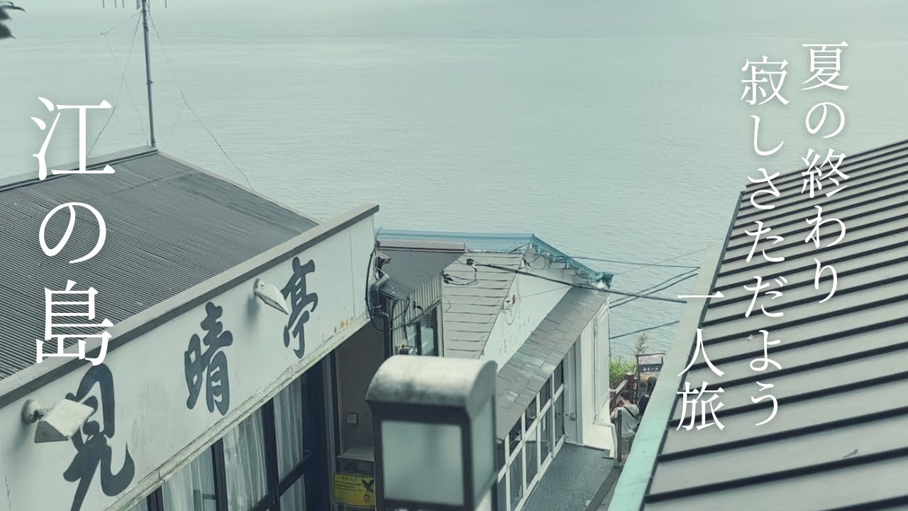 【女一人旅】カフェと海をめぐる 江ノ島・湘南 潮騒に癒されるひとり時間 | bills| 生シラス | グルメ