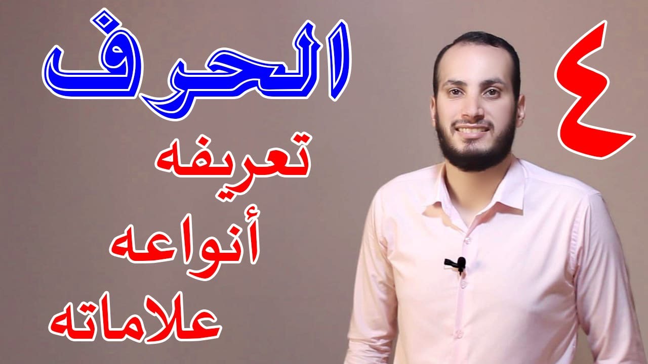 04 الحرف وأنواعه وعلاماته