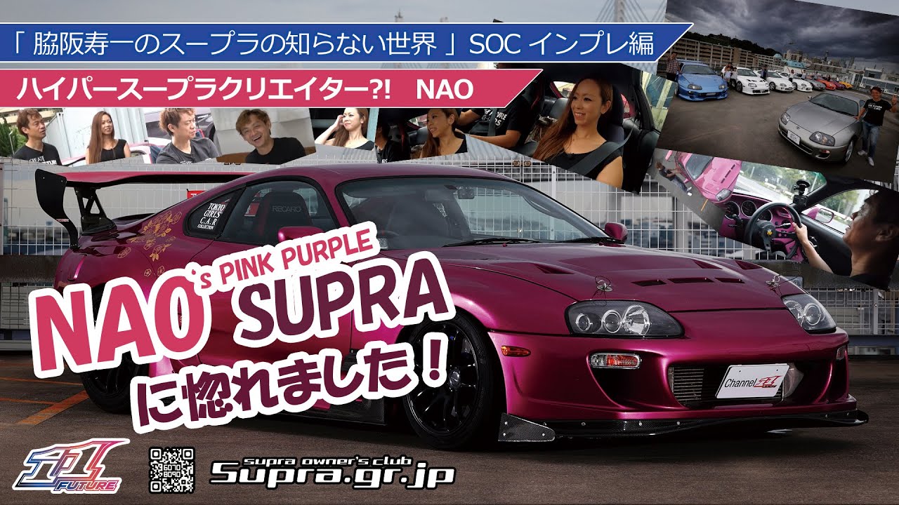 NAOちゃんのピンクパープル スープラ に惚れました！ 「 脇阪寿一 の スープラ の知らない世界」