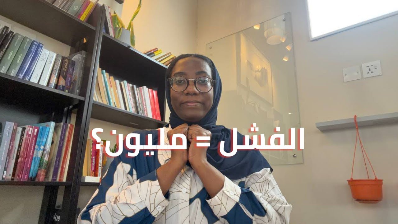 أهم مفهوم في البزنس تعلمته بعد قراءة 50 كتابًا (غيّر طريقة تفكيري تمامًا)