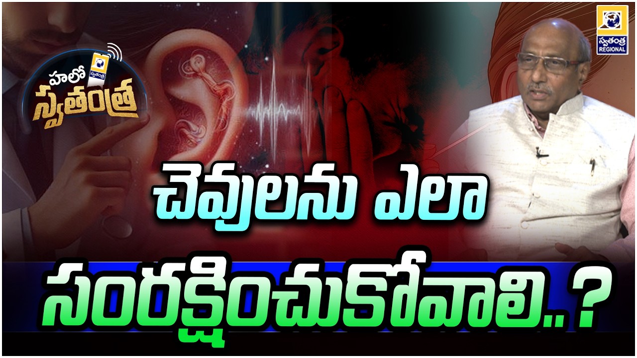 HELLO SWATANTRA : చెవులను ఎలా  సంరక్షించుకోవాలి..? | Dr. Dwarkanath Reddy | SwatantraTV