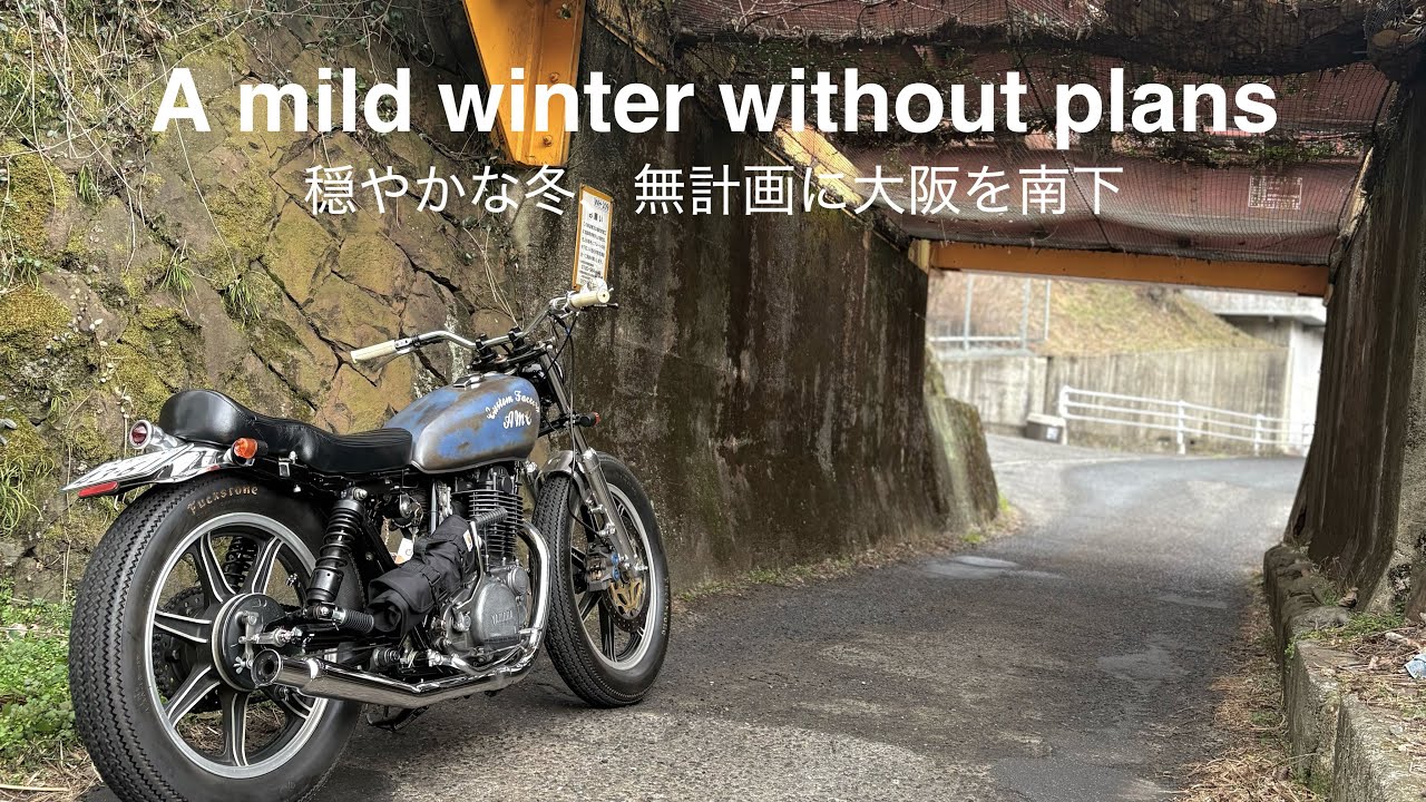 【穏やかな冬　無計画に大阪を南下】SR400  pure sound exhaust sound