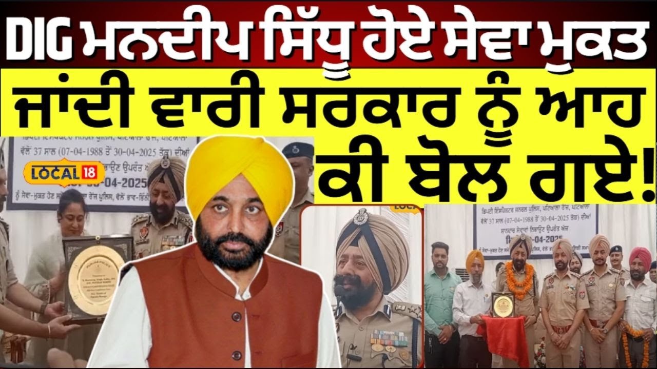 DIG Mandeep Sidhu Live |DIG ਮਨਦੀਪ ਸਿੱਧੂ ਹੋਏ ਸੇਵਾ ਮੁਕਤ, ਜਾਂਦੀ ਵਾਰੀ ਸਰਕਾਰ ਨੂੰ ਆਹ ਕੀ ਬੋਲ ਗਏ! #local18